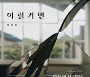 임상현, 21일 새 싱글 '이럴거면' 발매..커밍순 이미지 공개