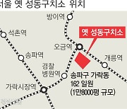 서울시 주택공급 계획에 강남·송파 연이어 반발.."공공주택 안돼"