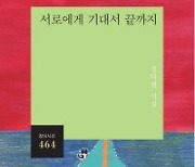 서로에게 기대서 끝까지 外 [새책]