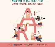 대전교육청,  '2021 학교예술교육박람회' 20–22일 개최