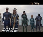 마동석 출연 마블 영화 '이터널스', 중국 개봉 못하나