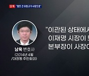 [단독] 남욱 녹음파일 입수.."이재명 재선하면 유동규가 사장으로"