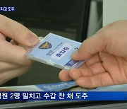 20대 폭행범, 검찰 호송팀 밀치고 도주..지인 차 타고 사라져