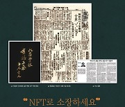 '백범김구 휘호' NFT 판매 완판시킨 영남일보