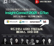 '2021 한국산업대전 디지털 혁신 컨퍼런스' 10월 20일 개최한다