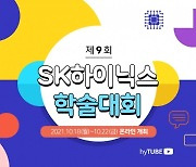 SK하이닉스 학술대회 개최..기술교류·미래동력 확보