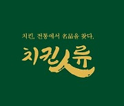 치킨인류, 옹기 이용 숙성방식 개발..'혁신기술대상' 수상