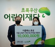 더클래스 효성, 초록우산어린이재단에 1000만원 후원