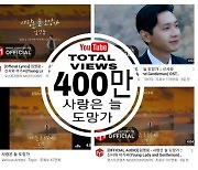 임영웅 '사랑은 늘 도망가', 유튜브 총 조회수 400만뷰 돌파 "감성 파워"