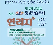 양평군, '제6회 평생학습축제 연리지' 10월 25~29일 온라인으로 개최