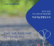 한국교직원공제회, 2019~2020 지속가능경영 보고서 발간