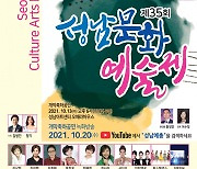 '제35회 성남문화예술제' 온·오프라인 개최