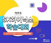 SK하이닉스, 엔지니어들의 가을 축제 '학술대회' 개최
