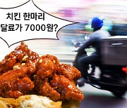 "치킨 한마리에 7천원 내라니" 온동네 배달료 인상에 '아우성'