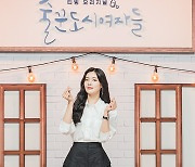 이선빈 "샴페인 같은 안소희 캐릭터, 현실적이고 유쾌한 공감 유발할 것"(술꾼도시여자들)