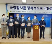 경기도의회 민주당 "국민의힘, 국정감사를 정치적으로 악용말라"