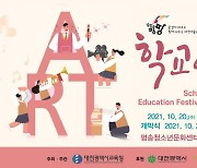 [교육소식]대전교육청 학교예술교육박람회 20일 개막 등