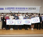 전북 소셜벤처 퓨처레이팅 IR데모데이 개최.. '퓨처 히어로'선발