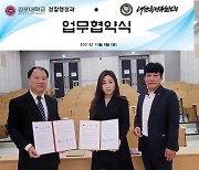 김포대 경찰행정과, 세계특전무술연맹·대한특전무술협회와 MOU 체결
