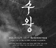 해운대문화회관 상주 단체 아트레볼루션, 창작극 '장수왕' 개최