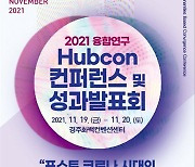 융합연구총괄센터, 'Hubcon 컨퍼런스' 11월 19일부터 이틀간 경주 화백컨벤션센터 개최