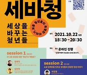 KOICA 이노포트, '제1차 챌린저스데이: 세상을 바꾸는 청년들' 토크 콘서트 개최