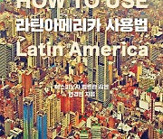 바른북스 출판사, 신간 '라틴아메리카 사용법' 출판