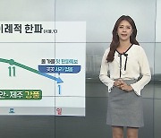 [날씨] 내일 비 그치고 반짝 추위..한파 특보 가능성