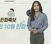 [날씨클릭] 주말에 올가을 첫 한파특보..일요일 체감온도 영하권