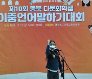 충북국제교육원 다문화교육지원센터 '이중언어 말하기대회' 열어