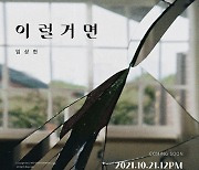 임상현, 21일 새 싱글 '이럴거면' 발매 확정 [공식]