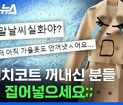 [스브스뉴스] 이번 주말 가을옷 입었다간 큰일 남..미쳐버린 이번주 날씨ㅠ