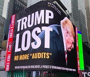 美 보수단체, 트럼프 선거 불복에 대형 광고.."트럼프는 졌다"