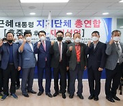 "尹, 위장침투한 문재인 충복"..박근혜 지지단체, 홍준표 지지선언