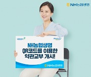 NH농협생명, QR코드 이용 약관 교부 시작