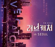 티빙 '러브캐처 인 서울' 컴백..티저 포스터 공개