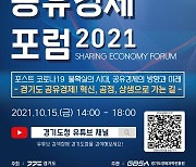 [경기24시] 경기도, 위드코로나 시대 맞아 공유경제 활성화 방안 모색