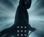'스크림' 2022년 1월 개봉