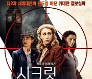 여성 스파이, 전쟁영웅 '시크릿 에이전트' 22일 개봉