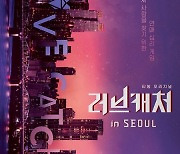 '러브캐처 인 서울' 티저 포스터 공개