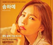 송하예, 신곡 '사우친' 발매 기념 버스킹..팬들과 소통