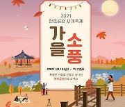 [게시판] 서울시, 천호공원서 '가을소풍' 행사