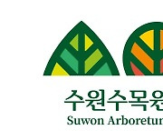 [수원소식] 수원수목원 통합브랜드 개발