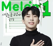 "뜨거운 기적 영웅시대"..임영웅, 첫 멜론 TOP100 1위 '감사'