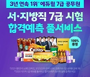 에듀윌, '합격예측 풀서비스'로 서울시·지방직 7급 공무원 시험 가답안 공개