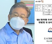 "이재명, 대장동 공문에 10차례 서명"..논란에 "당연한 절차" 반박