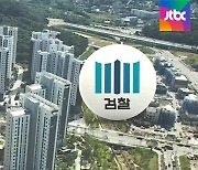 "이견 낸 수사팀 검사 배제" 논란..검찰 "사실 아냐"