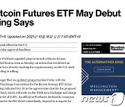 블룸버그 "미국 첫 비트코인 ETF 18일 승인된다"(상보)