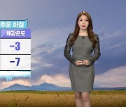 [날씨] 내일 영하권 추위..서울 아침 기온 0도, 체감 온도 영하 3도