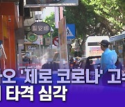 마카오 '제로 코로나' 고수..경제 타격 심각